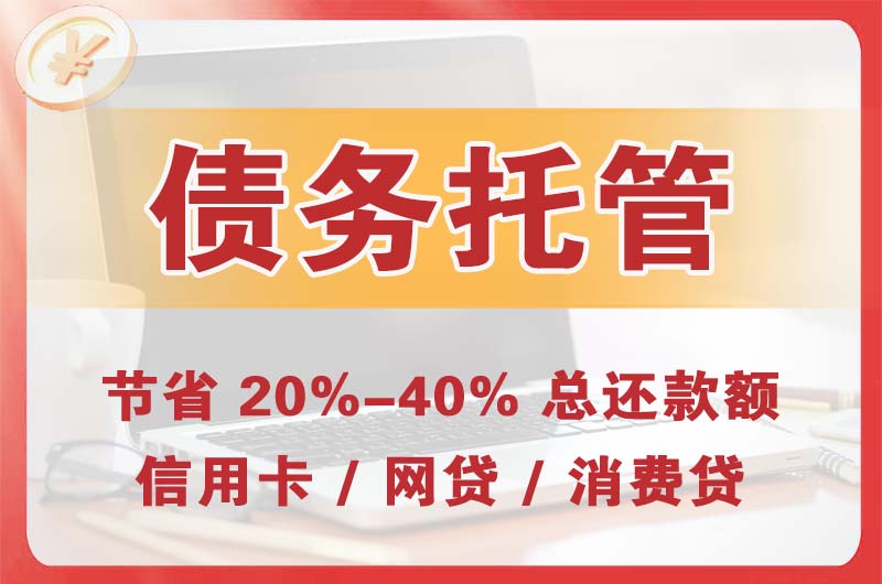 杏花岭债务托管